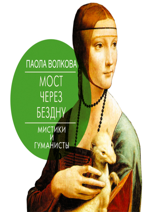 Title details for Мост через бездну. Мистики и гуманисты by Галина Чигинская - Available